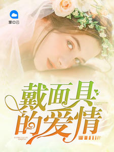 戴面具的爱情封面