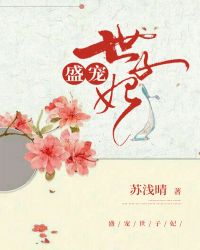 盛宠世子妃封面