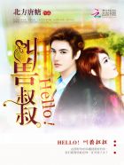 Hello，叫兽叔叔封面