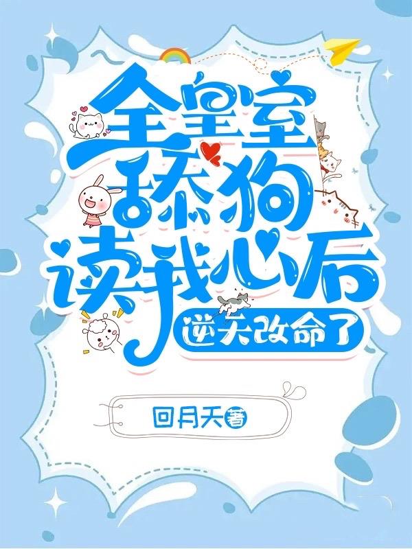全皇室舔狗读我心后，逆天改命了封面
