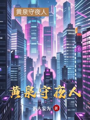黄泉守夜人封面