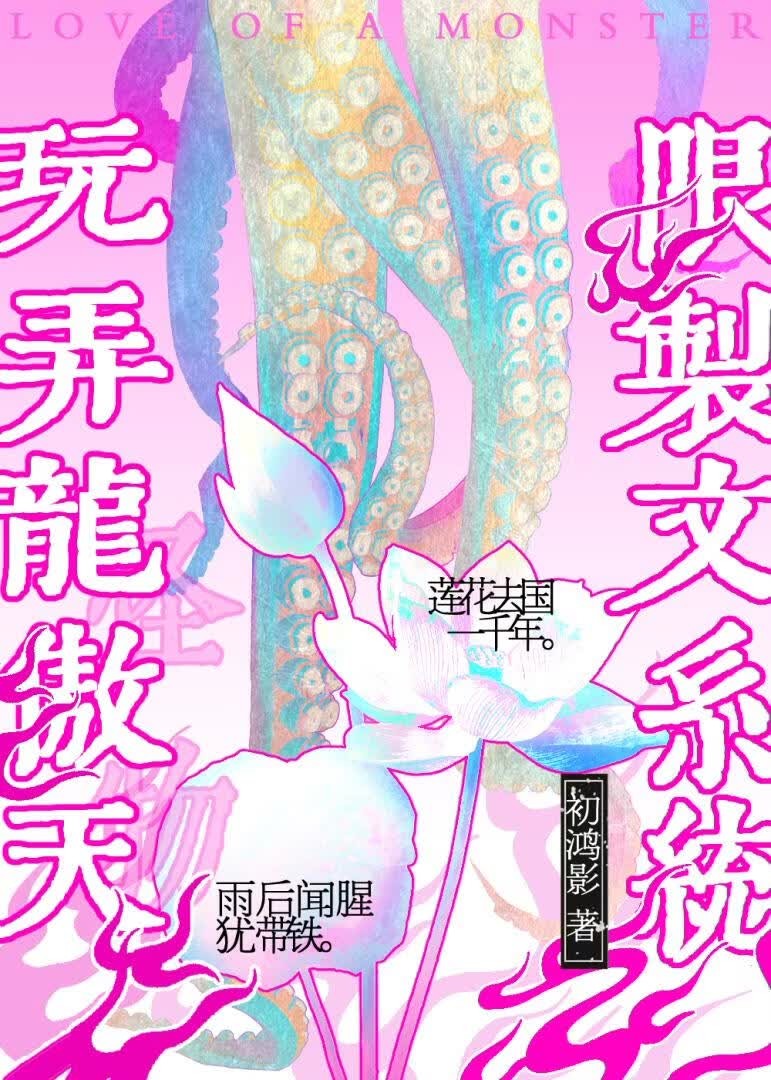 用限制文系统玩弄龙傲天封面