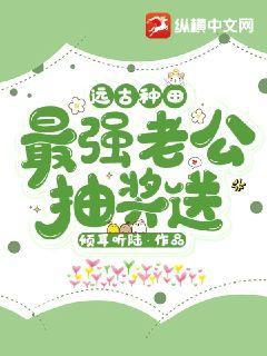 远古种田：最强老公抽奖送封面