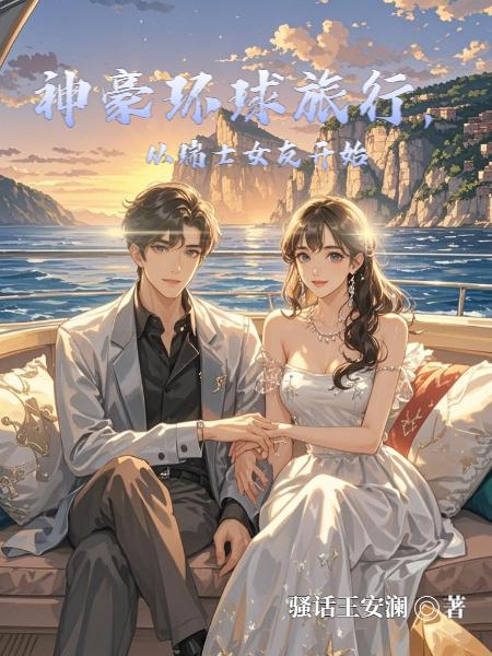神豪环球旅行，从瑞士女友开始封面