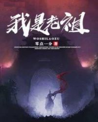 我是老祖封面