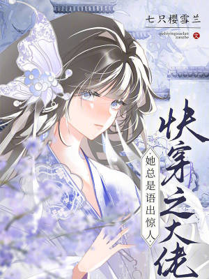 快穿之大佬她总是语出惊人封面