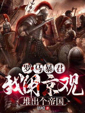 罗马暴君：我用京观堆出个帝国封面