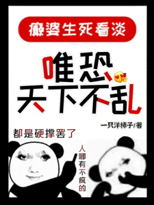 颠婆生死看淡，唯恐天下不乱封面