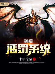 神级惩罚系统封面