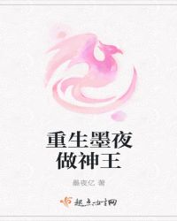 重生墨夜做神王封面