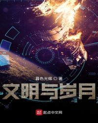 文明与岁月封面