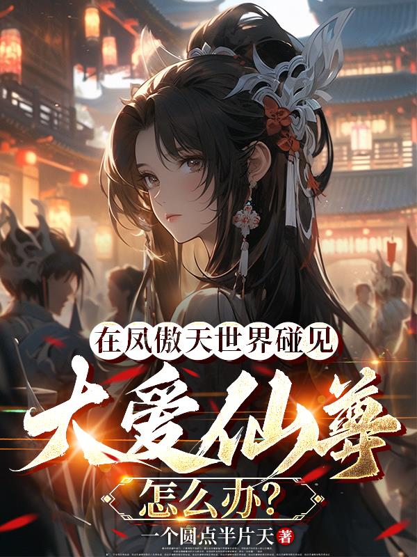 在凤傲天世界碰见大爱仙尊怎么办封面