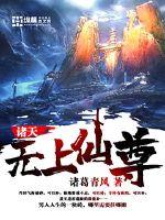 诸天无上仙尊封面