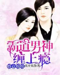 婚意绵绵：霸道男神缠上瘾封面