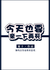 今天也要亲一下再死封面