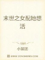 末世之女配她想活封面