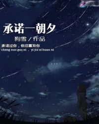 承诺一朝夕封面