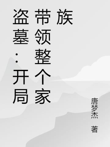 盗墓：开局带领整个家族封面