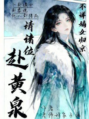 不祥嫡女归京，请诸位赴黄泉封面