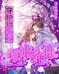 守护甜心之夏末绝恋封面