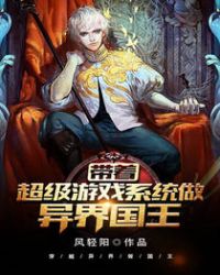 带着超级游戏系统做异界国王封面