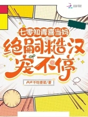 七零知青喜当妈，绝嗣糙汉宠不停封面