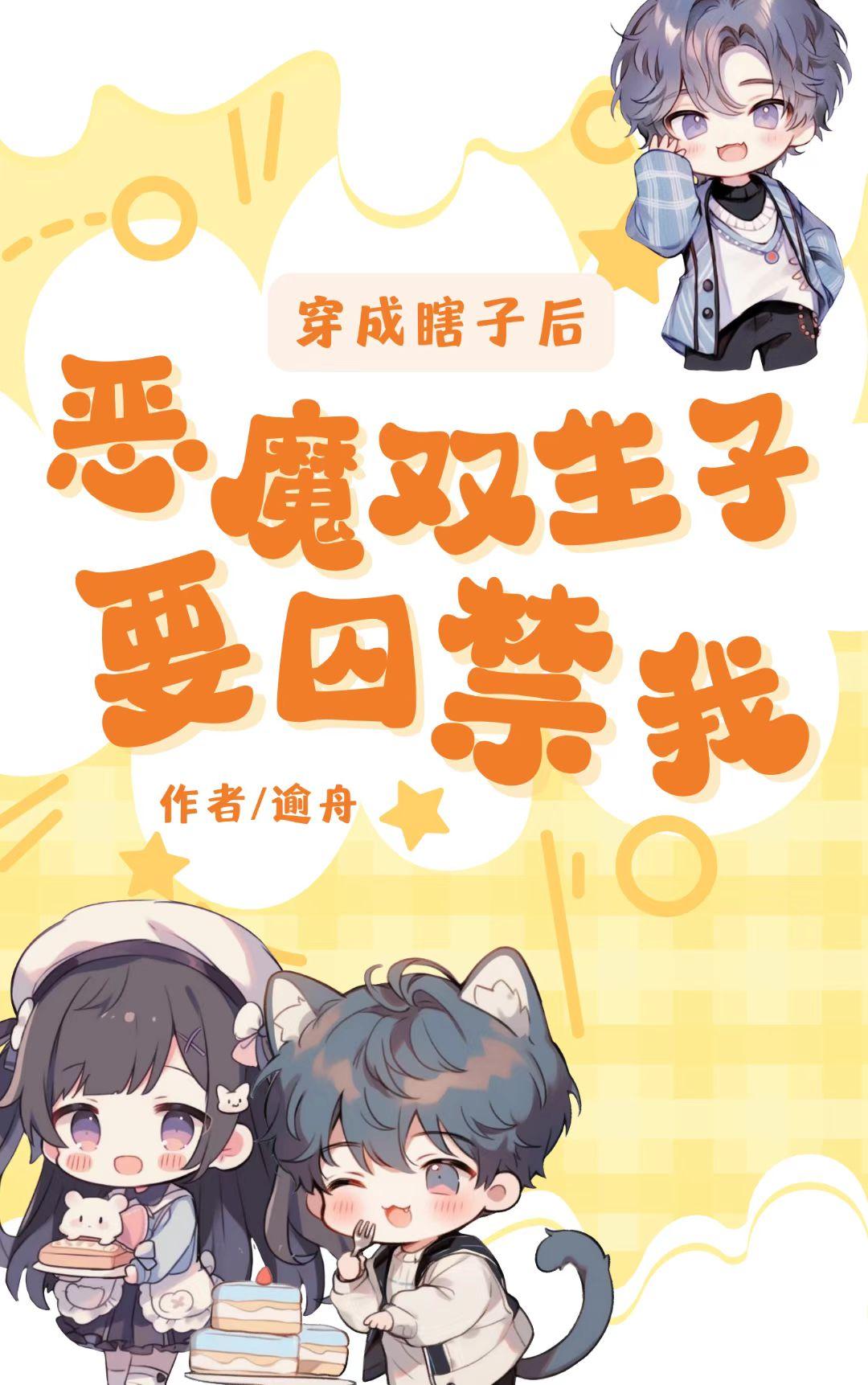 穿成瞎子后，恶魔双生子要囚禁我封面