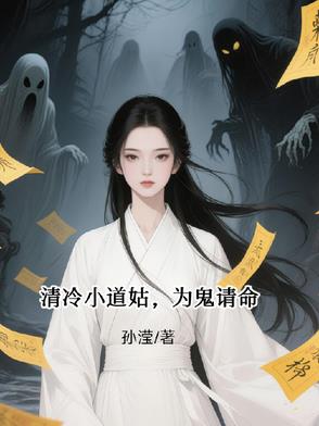 清冷小道姑，为鬼请命封面