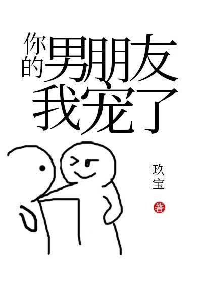 你的男朋友我宠了封面