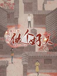四合院：我只想做个好人封面
