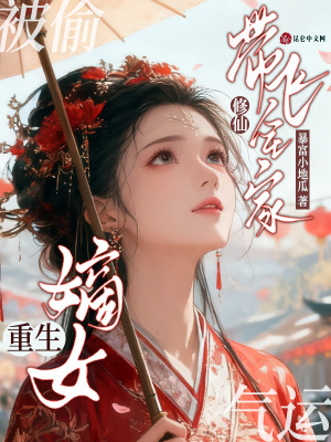 被偷气运？嫡女重生修仙带飞全家封面