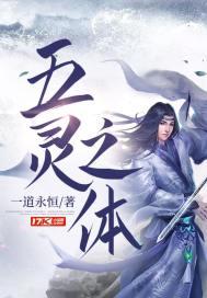 五灵之体封面