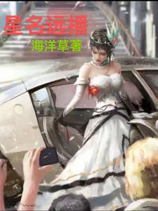 星名远播封面
