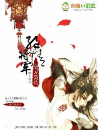 绝情将军，虐爱契约封面