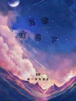 异世在当下封面