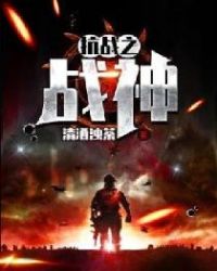 抗战之战神封面