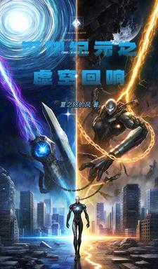 深渊纪元之虚空回响封面