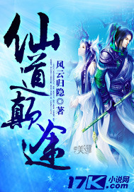 仙道颠途封面