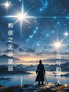 将夜之天命星辰封面