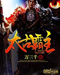 太古霸主封面