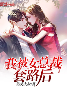 我被女总裁套路后封面