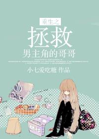重生之拯救男主角的哥哥封面