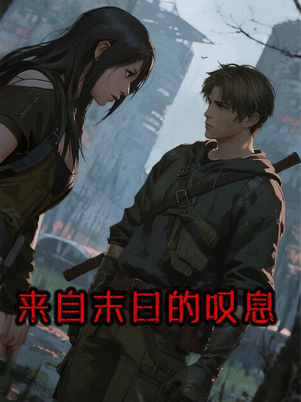 来自末日的叹息封面