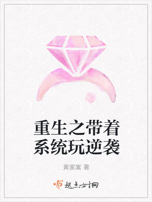 重生之带着系统玩逆袭封面