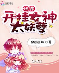 快穿:开挂女神,太妖孽!封面