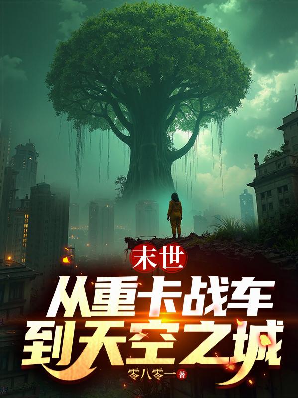 末世：从重卡战车到天空之城封面