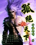 孤绝天下封面
