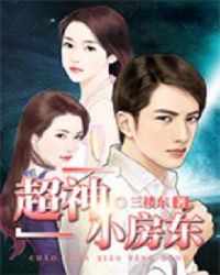 超神小房东封面