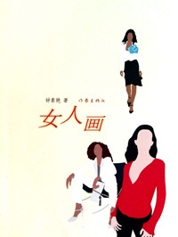 女人画(全本)封面