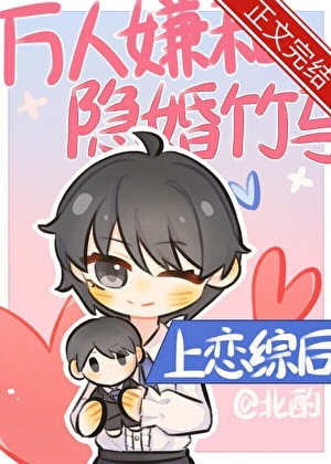 万人嫌和隐婚竹马上恋综后封面